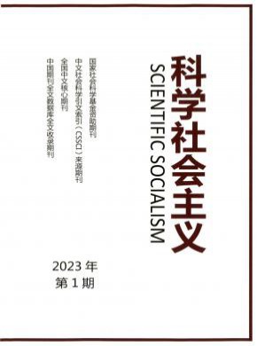 科学社会主义期刊